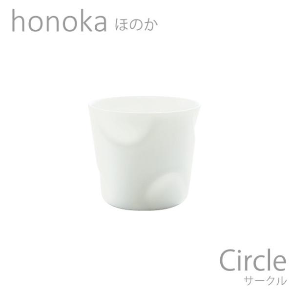 食器 おしゃれ カップ honoka ほのか サークル ロック 白い食器 おしゃれ 日本製