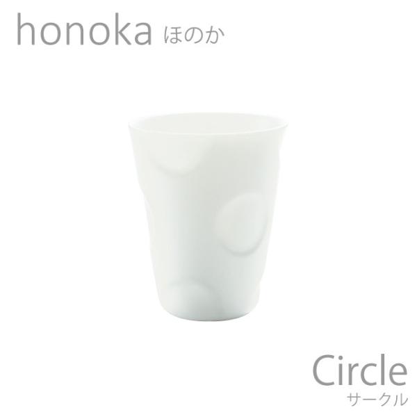 食器 おしゃれ カップ honoka ほのか サークル ロング 白い食器 おしゃれ 美濃焼