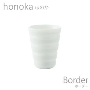食器 おしゃれ カップ honoka ほのか ボーダー ロング 白い食器 おしゃれ 日本製｜kintouen