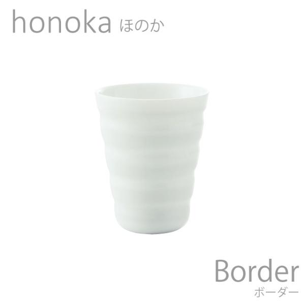 食器 おしゃれ カップ honoka ほのか ボーダー ロング 白い食器 おしゃれ 美濃焼