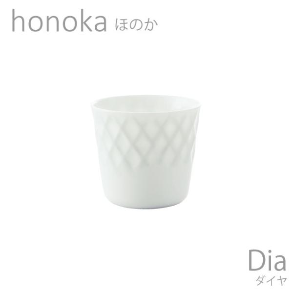 食器 おしゃれ カップ honoka ほのか ダイヤ ロック 白い食器 おしゃれ 美濃焼