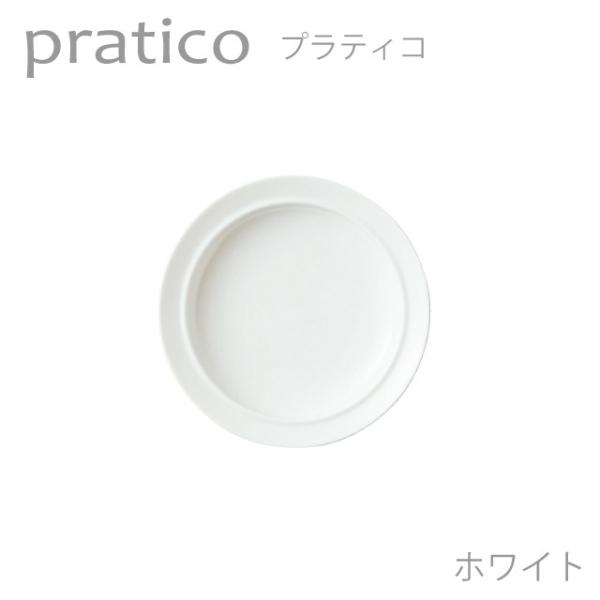 食器 おしゃれ 取皿 pratico プラティコ 16プレート ホワイト 白い食器 おしゃれ すくい...