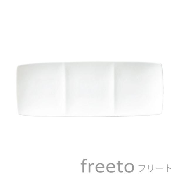 食器 おしゃれ 仕切り皿 freeto フリート 3プレート 白 美濃焼