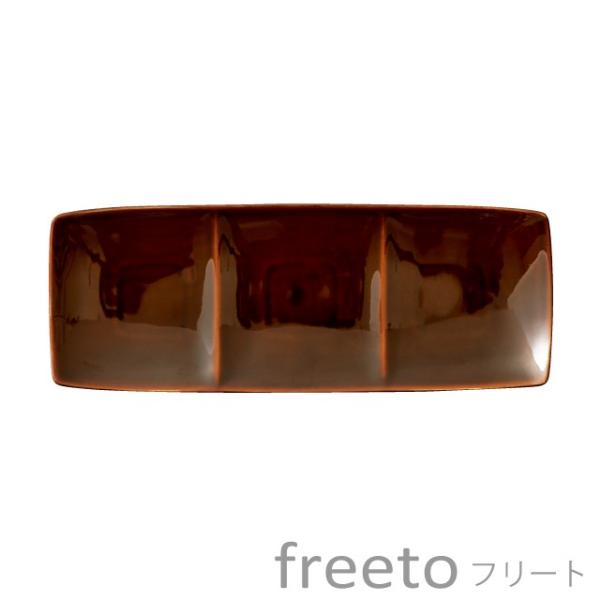 食器 おしゃれ 仕切り皿 freeto フリート 3プレート アメ釉 美濃焼