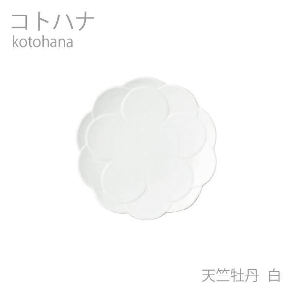食器 おしゃれ プレート コトハナ 11小皿 天竺牡丹 想いを伝える花のうつわ 贈り物 日本製