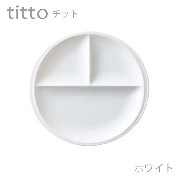 食器 おしゃれ 仕切り皿 titto 3つ仕切皿(丸) 白 日本製