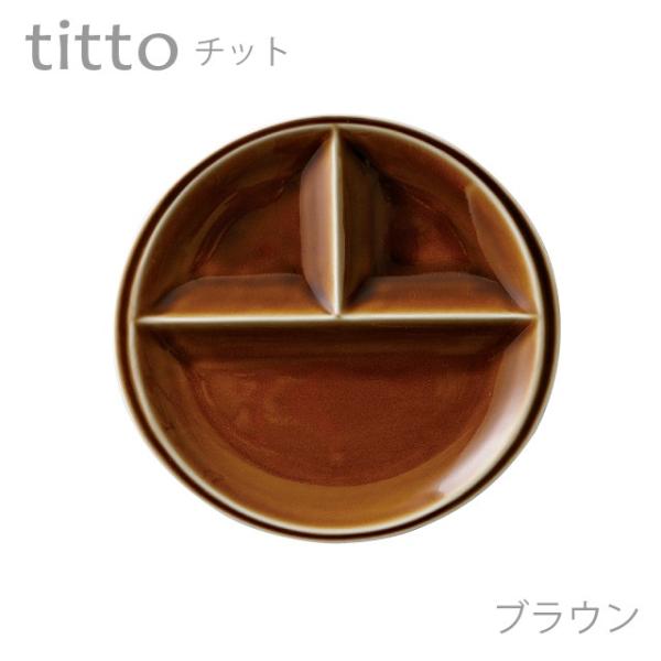 食器 おしゃれ 仕切り皿 titto 3つ仕切皿(丸) ブラウン 美濃焼