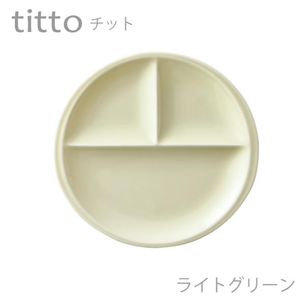 食器 おしゃれ 仕切り皿 titto 3つ仕切皿(丸) ライトグリーン 美濃焼