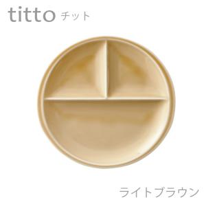 食器 おしゃれ 仕切り皿 titto 3つ仕切皿(丸) ライトブラウン 日本製