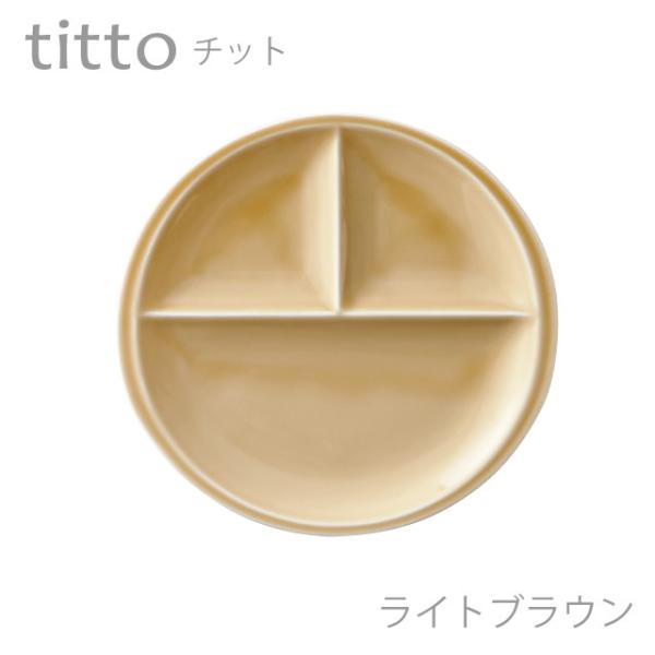 食器 おしゃれ 仕切り皿 titto 3つ仕切皿(丸) ライトブラウン 美濃焼