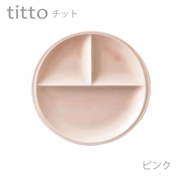 食器 おしゃれ 仕切り皿 titto 3つ仕切皿(丸) ピンク 日本製