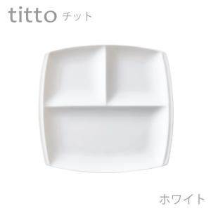 食器 おしゃれ 仕切り皿 titto 3つ仕切皿(角) 白 日本製｜うつわのお店 たたら