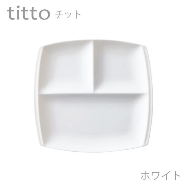 食器 おしゃれ 仕切り皿 titto 3つ仕切皿(角) 白 美濃焼