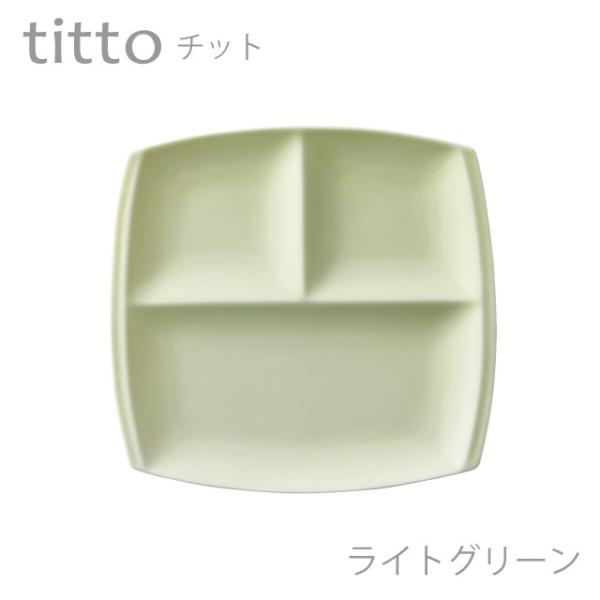 食器 おしゃれ 仕切り皿 titto 3つ仕切皿(角) ライトグリーン 美濃焼