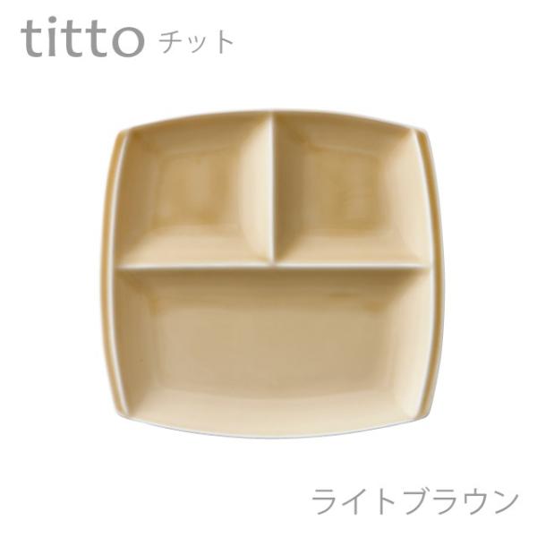 食器 おしゃれ 仕切り皿 titto 3つ仕切皿(角) ライトブラウン 美濃焼