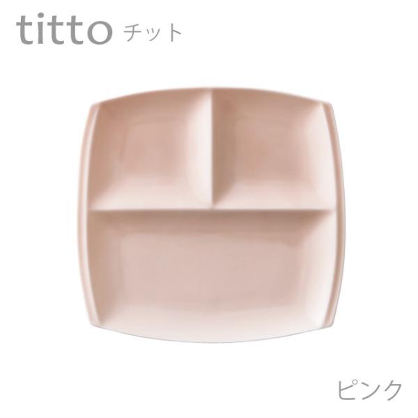 食器 おしゃれ 仕切り皿 titto 3つ仕切皿(角) ピンク 美濃焼