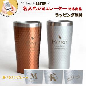 【名入れシミュレーター】タンブラー 名入れ 結婚祝い 誕生日 プレゼント ペア おしゃれ ギフト 保温 保冷 サーモ 真空断熱 結露防止