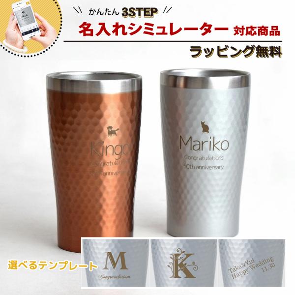 【名入れシミュレーター】タンブラー 名入れ 結婚祝い 誕生日 プレゼント ペア おしゃれ ギフト 保...