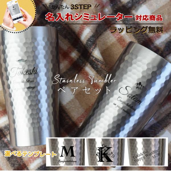 【名入れシミュレーター】タンブラー 名入れ 結婚祝い 誕生日 プレゼント ペア おしゃれ 保温 保冷...