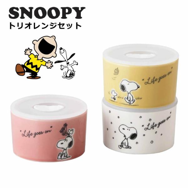 スヌーピー 食器セット 結婚祝い 誕生日 プレゼント 2025 おしゃれ レンジ保存容器 3点セット