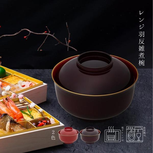 雑煮碗 汁椀 蓋付き 大きめ レンジ羽反 500ml 電子レンジ対応 食洗器対応 和食器 山中漆器 ...