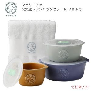 【完売】フェリーチェ 高気密レンジパックセットＲ 結婚祝い 誕生日 プレゼント 2025 タオル付 食器 おしゃれ