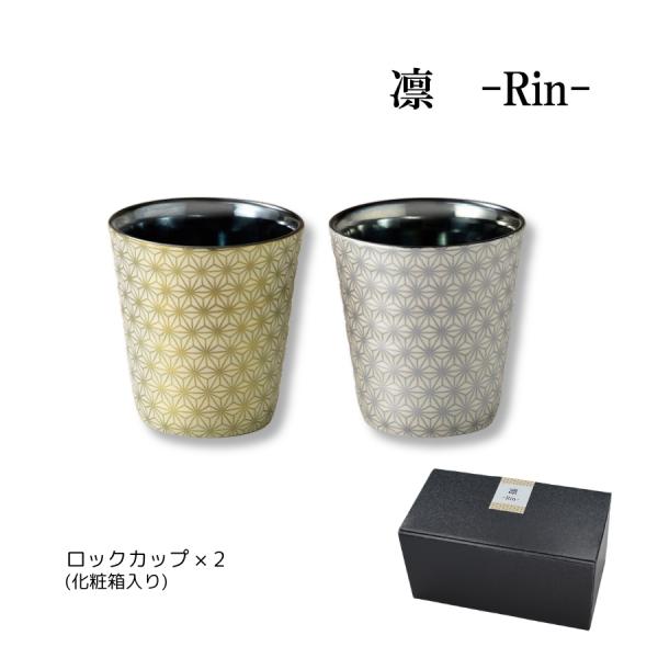 凛 ‐rin‐ ペアロックカップ