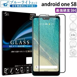 Android one S8 フィルム ブルーライトカット Android one S8 ガラスフィルム 全面保護 アンドロイドワンS8 ガラスフィルム 保護フィルム 超透過率 YH