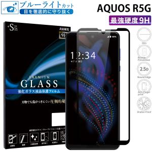 AQUOS R5G フィルム ブルーライトカット AQUOS R5G ガラスフィルム アクオスR5G フィルム 全面保護 ガラスフィルム 超透過率 YH