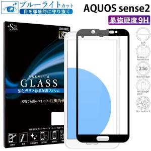 AQUOS Sense2 フィルム ブルーライトカット AQUOS Sense2 ガラスフィルム アクオスセンス2 全面保護 フィルム 超透過率 YH｜kintsu
