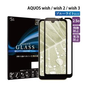 AQUOS wish3 wish2 wish フィルム ブルーライトカット aquos wish3 wish2 wish ガラスフィルム 全面 アクオスwish3 wish2 wish 保護フィルム 超透過率 YH TJ
