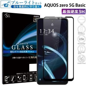 AQUOS zero5G Basic フィルム ブルーライトカット AQUOS zero5G Basic ガラスフィルム アクオスゼロ5gベーシック 全面 ガラスフィルム 超透過率 YH｜kintsu