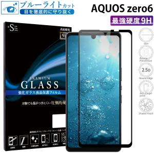 AQUOS zero6 フィルム ブルーライトカット AQUOS zero6 ガラスフィルム 全面保護 アクオスゼロ6 フィルム ガラスフィルム 超透過率 YH TJ
