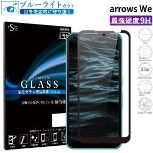 arrows We フィルム ブルーライトカット arrows We ガラスフィルム 全面保護 アローズwe フィルム ガラスフィルム 保護フィルム 超透過率 YH｜kintsu