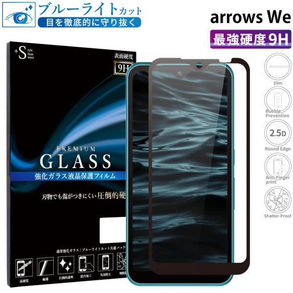 arrows We フィルム ブルーライトカット arrows We ガラスフィルム 全面保護 アロ...