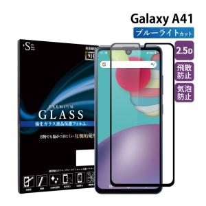 Galaxy A41 フィルム ブルーライトカット Galaxy A41 ガラスフィルム 全面保護 ギャラクシーa41 フィルム ガラスフィルム 保護フィルム 超透過率 YH｜kintsu