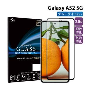 Galaxy A52 5G フィルム ブルーライトカット Galaxy A52 ガラスフィルム 全面保護 ギャラクシーa52 5g フィルム ガラスフィルム 保護フィルム 超透過率 YH｜kintsu