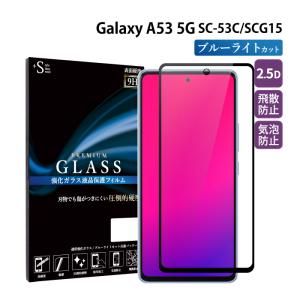 Galaxy A53 5G フィルム ブルーライトカット 全面 galaxy a53 フィルム ギャラクシーa53 ガラスフィルム 液晶保護フィルム 超透過率 YH｜kintsu