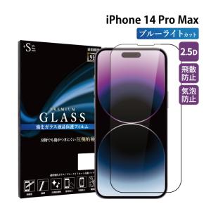 iPhone14Pro Max フィルム 全面保護 iphone14 pro max ブルーライトカット ガラスフィルム 保護フィルム アイフォン14プロ マックス 超透過率 YH