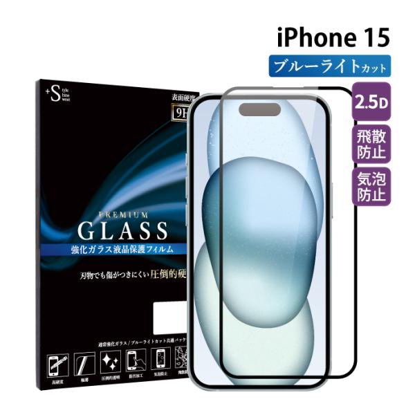 iPhone15 フィルム ブルーライトカット iphone15 フィルム 全面 ガラスフィルム 超...