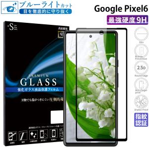 Google Pixel 6 フィルム ブルーライトカット Google Pixel6 ガラスフィルム グーグルピクセル6 グーグルpixel6 保護フィルム 超透過率 YH｜kintsu