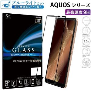 AQUOS sense8 wish3 wish2 フィルム AQUOS sense8 フィルム AQUOS sense7 ブルーライトカット ガラスフィルム 全面保護 液晶保護フィルム 超透過率 YH