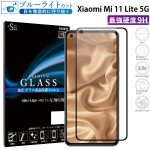 ブルーライトカット】 Xiaomi Mi 11 Lite 5G ガラスフィルム 強化