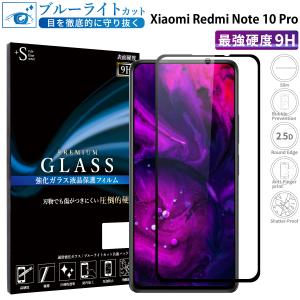 Xiaomi Redmi Note 10 Pro フィルム ブルーライトカット Xiaomi Redmi Note 10 Pro ガラスフィルム 全面保護 シャオミ レドミノート10プロ 超透過率 YH TJ