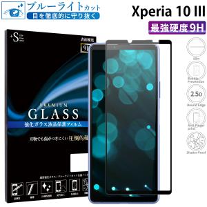 Xperia 10 III フィルム ブルーライトカット Xperia10III ガラスフィルム 全面保護 エクスペリア10iii フィルム ガラスフィルム 保護フィルム 超透過率 YH｜kintsu