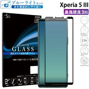 Xperia 5 III フィルム ブルーライトカット Xperia5III ガラスフィルム 全面保護 エクスペリア5 iii フィルム xperia5iii ガラスフィルム 超透過率 YH｜kintsu