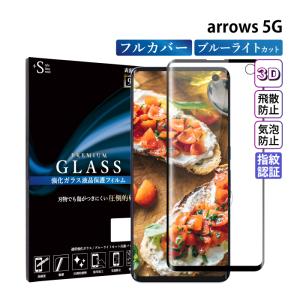 arrows 5G フィルム ブルーライトカット arrows 5G ガラスフィルム アローズ5g ガラスフィルム 全面保護 液晶保護フィルム 超透過率 YH｜kintsu