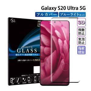 Galaxy S20 Ultra 5G フィルム ブルーライトカット Galaxy S20 Ultra 5G ガラスフィルム ギャラクシーs20ウルトラ 全面保護 液晶保護フィルム 超透過率 YH｜kintsu