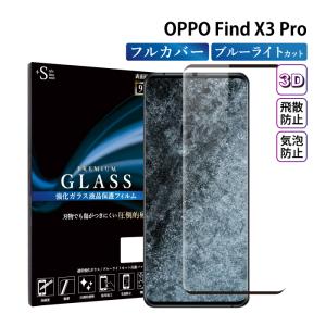 OPPO Find X3 Pro フィルム ブルーライトカット OPPO Find X3 Pro ガラスフィルム オッポファインドx3プロ 全面保護 液晶保護フィルム 超透過率 YH｜kintsu