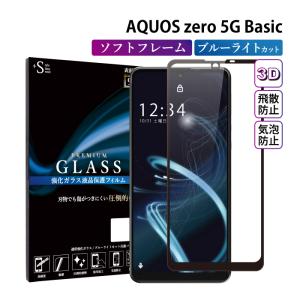 AQUOS zero 5G Basic フィルム ブルーライトカット AQUOS zero 5G Basic ガラスフィルム 全面保護 アクオスゼロ5g ガラスフィルム フィルム 超透過率 YH｜kintsu